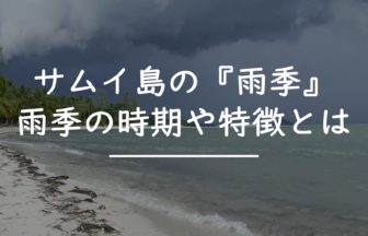 サムイ島　雨季